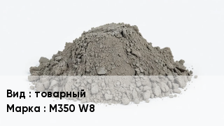 Бетон товарный М350 W8